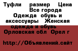 Туфли 39 размер  › Цена ­ 600 - Все города Одежда, обувь и аксессуары » Женская одежда и обувь   . Орловская обл.,Орел г.